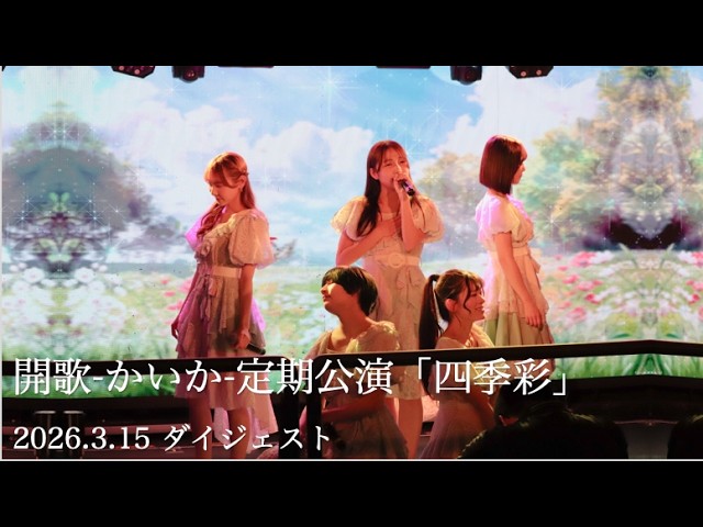開歌-かいか-定期公演「四季彩」 配信ライブ映像ダイジェスト（2026.3.15）