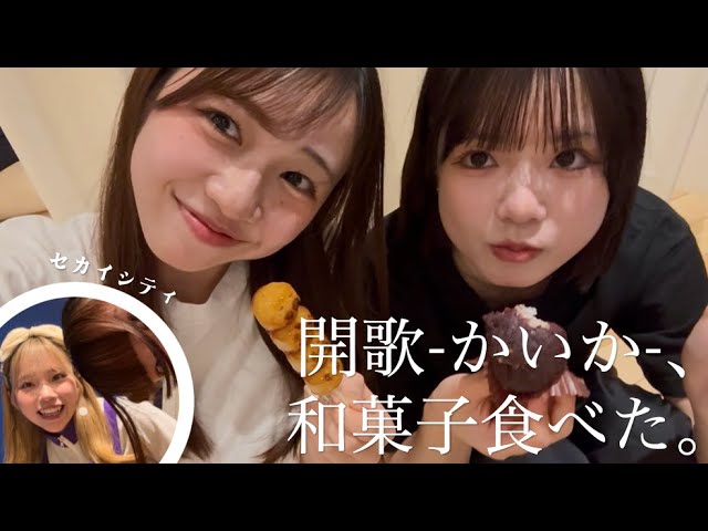 開歌-かいか-が和菓子を食べる動画。