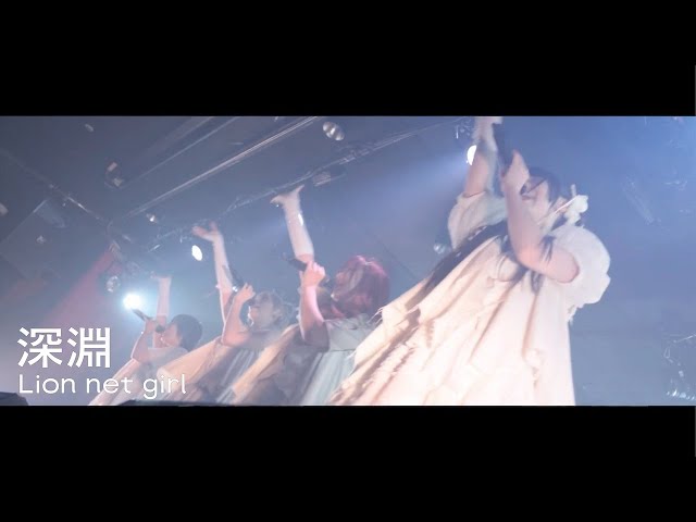 Lion net girl – 深淵（LIVE）｜2025.11.25「ForgIVeness heals」@下北沢シャングリラ