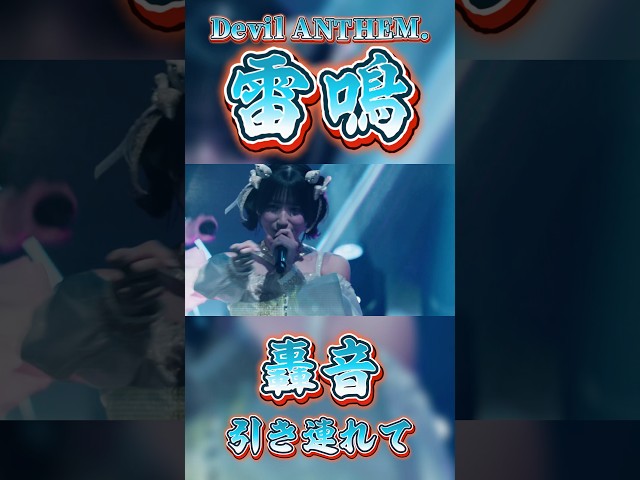 【Devil ANTHEM.】【雷鳴】どこへと往く？