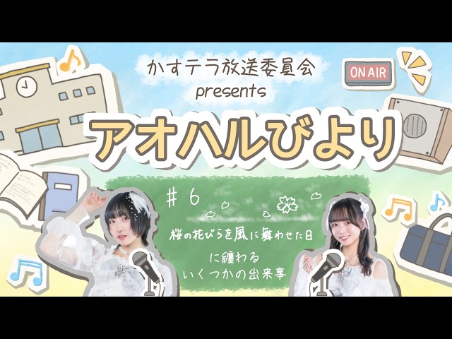【アオハルびより】#6 桜の花びらを風に舞わせた日に纏わるいくつかの出来事