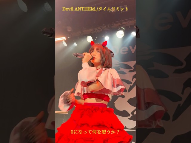 【Devil ANTHEM.】【タイムリミット】塩崎めいさの推しカメラ♥️