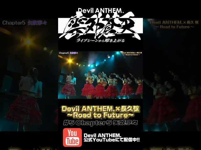 Devil ANTHEM.×長久弦〜Road to Future〜#5 配信中‼️