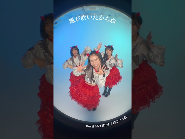 【Devil ANTHEM.】【絆という羽】めいさと寧々と風を吹かせてみてね❣️