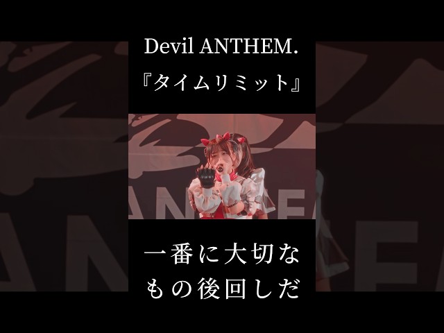 【Devil ANTHEM.】【タイムリミット】一番に大切なもの後回しだ