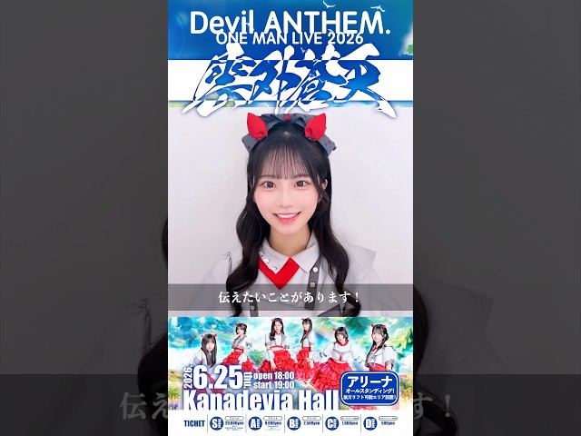 【ONE MAN LIVE】【Devil ANTHEM.】【矢吹寧々】チケット一般販売中💞