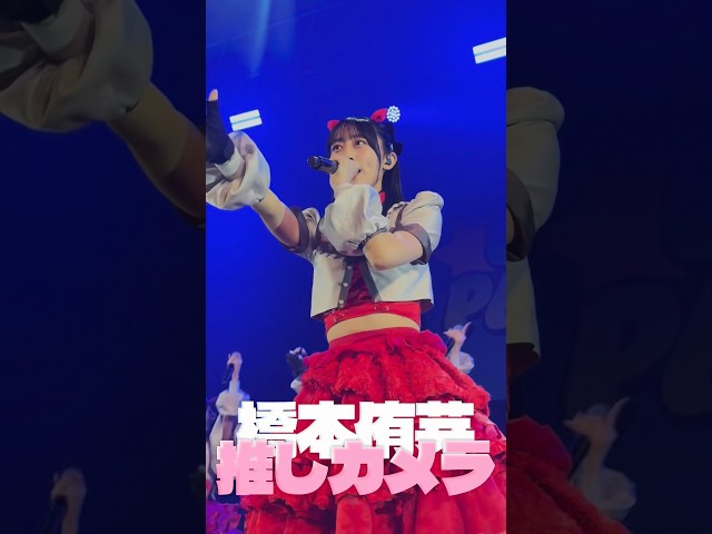 【推しカメラ】【Devil ANTHEM.】橋本侑芽のar推しカメラ📸