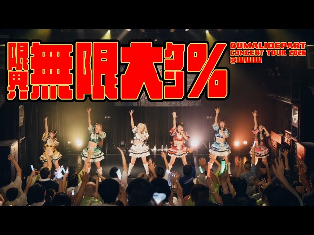 クマリデパート『限界無限大ケン%』（全国ツアー2026「おいでよ！みらでぱ ！」）