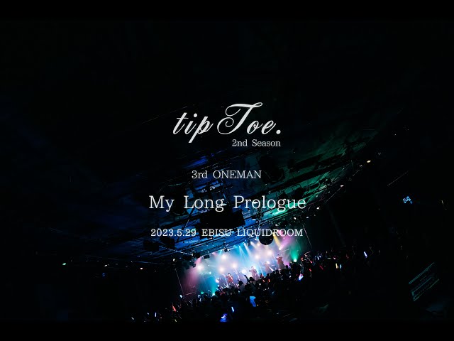 【ライブ映像】tipToe. 3rd ONEMAN「My Long Prologue」(2023.5.29)