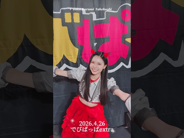 【Devil ANTHEM.】でびぱっぱextra ありがとうございました‼️