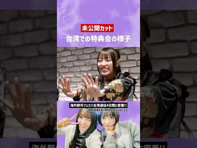 【未公開カット】台湾ライブでの特典会の様子 #INUWASI #idol #アイドル #ライブ映像 #shorts