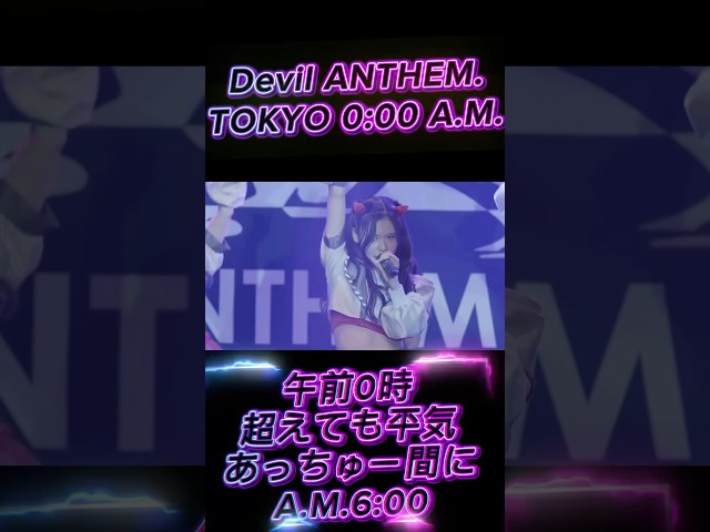 【Devil ANTHEM.】【TOKYO 0:00 A.M.】ライブ映像公開‼️