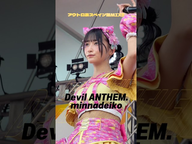 【minnadeiko】【Devil ANTHEM.】アウトロ裏スペイン語MIX‼️