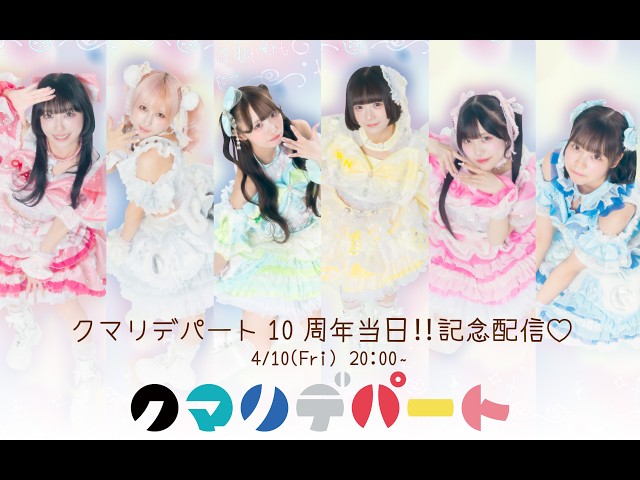 クマリデパート 10周年当日‼︎ 記念配信🧸💫🍓