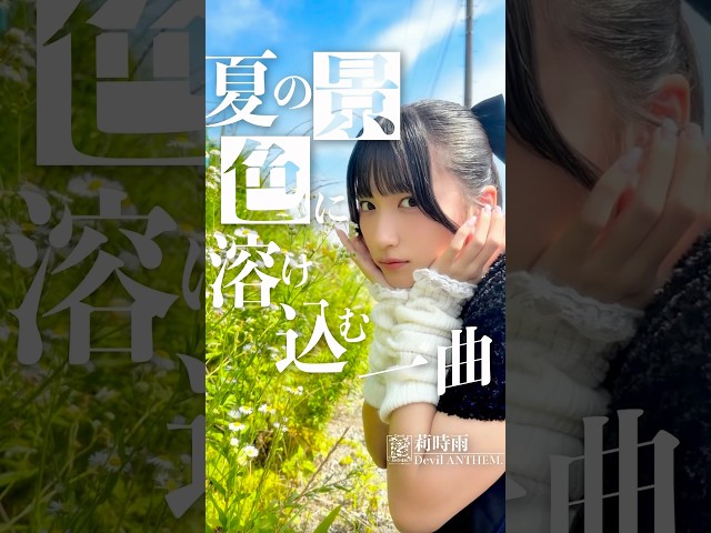 【莉時雨】【Devil ANTHEM.】#水野瞳 ver☀️