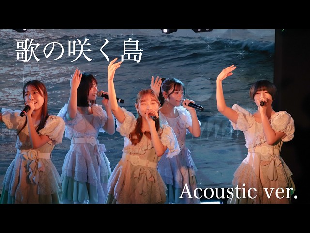 「歌の咲く島」acoustic ver.ライブ配信映像（2025.3.15）開歌-かいか-