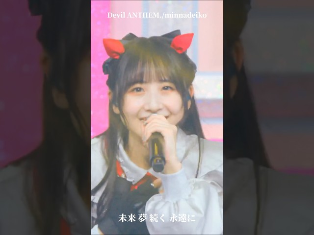【Devil ANTHEM.】【minnadeiko】未来 夢 続く永遠に