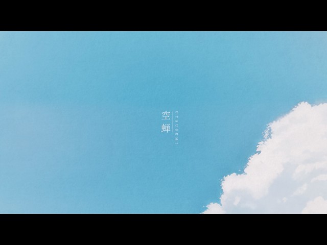 空蝉 / Ringwanderung ：Lyric Video