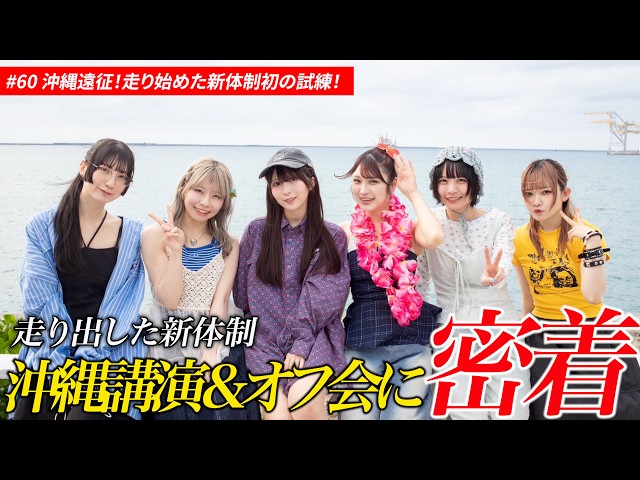 【#60】沖縄遠征！走り出した新体制初の試練！
