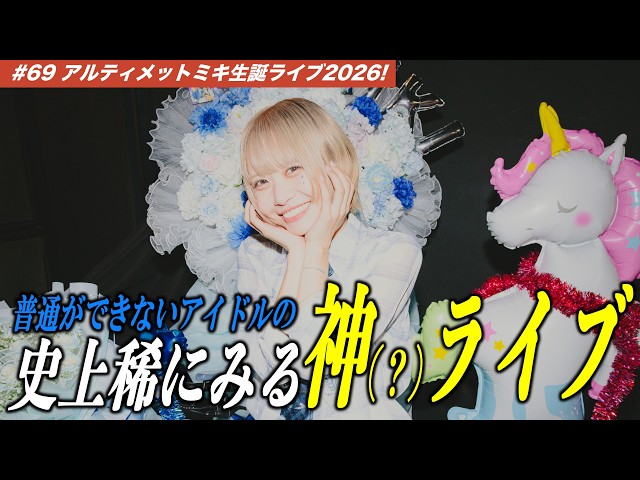 【#69】SOMOSOMOの心臓による神（？）ライブをご覧あれ！【ミキ生誕2026】