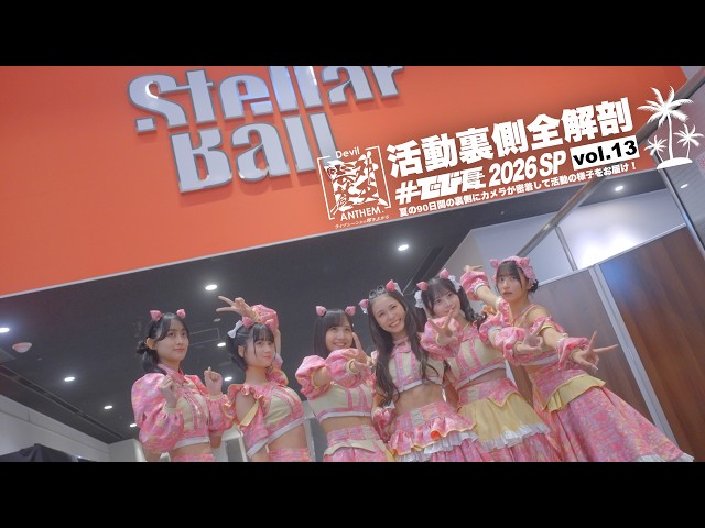 活動裏側全解剖「#でび夏 2026 SP」vol.13